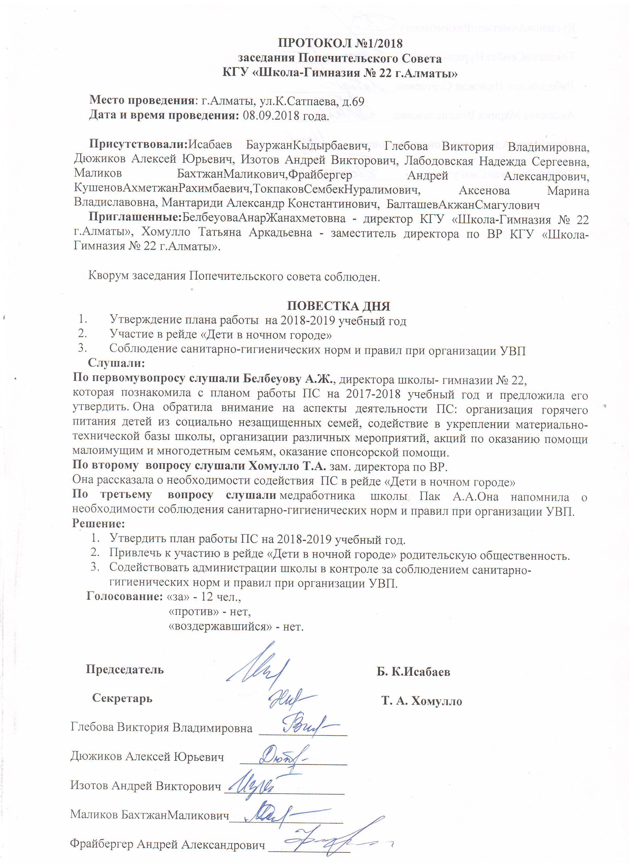 Қамқоршылық кеңестің протоколы / Протокол Попечительского Совета