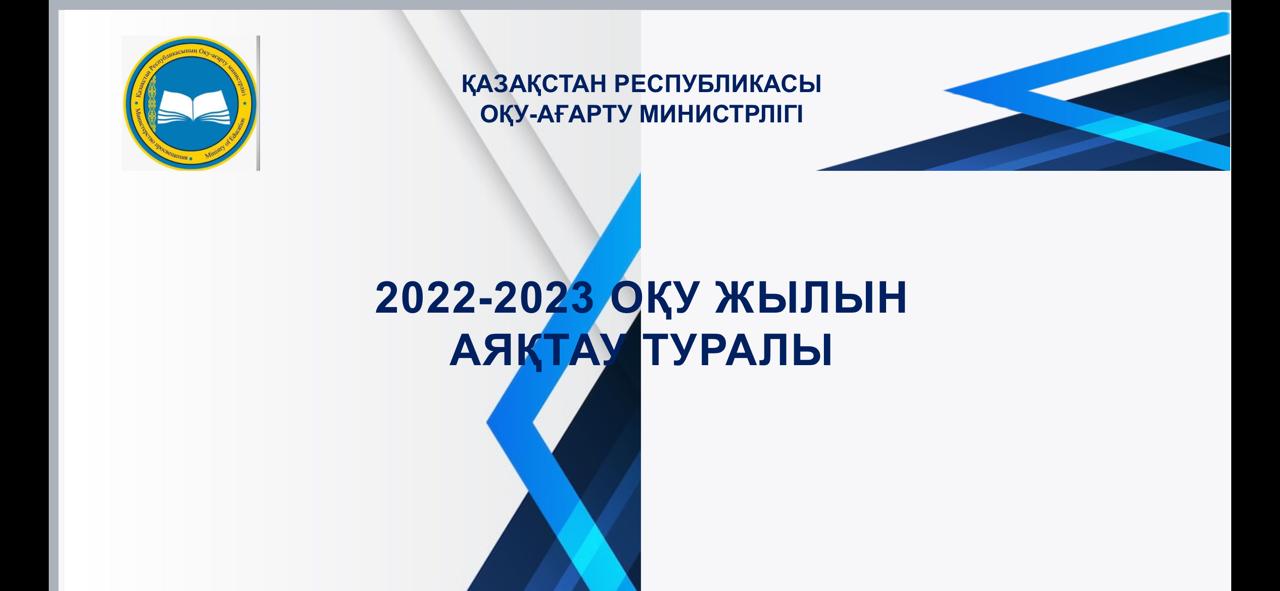 2022-2023 қоқу жылын аяқтау туралы