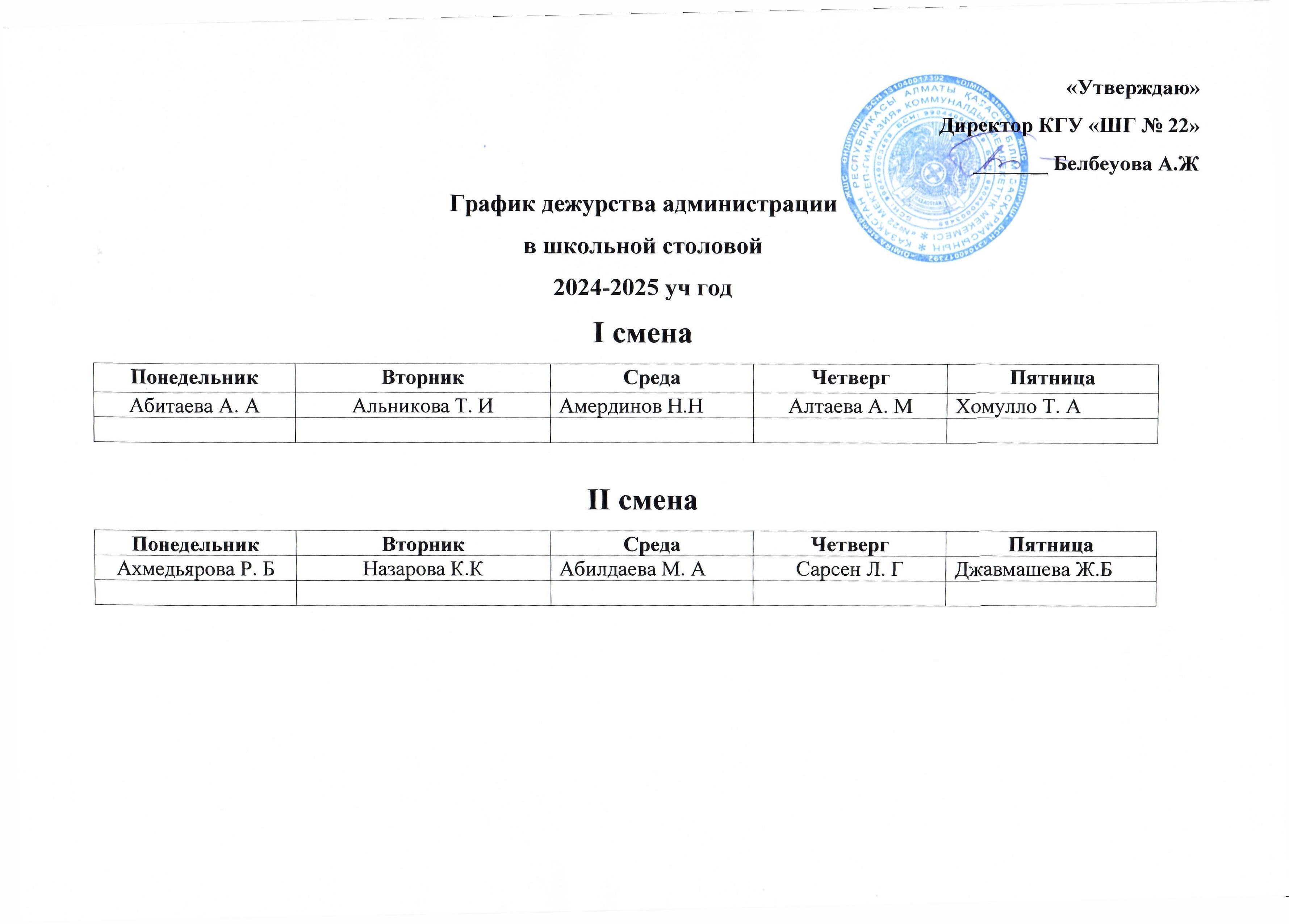 әкімшіліктің асханадағы кезекшілік кестесі