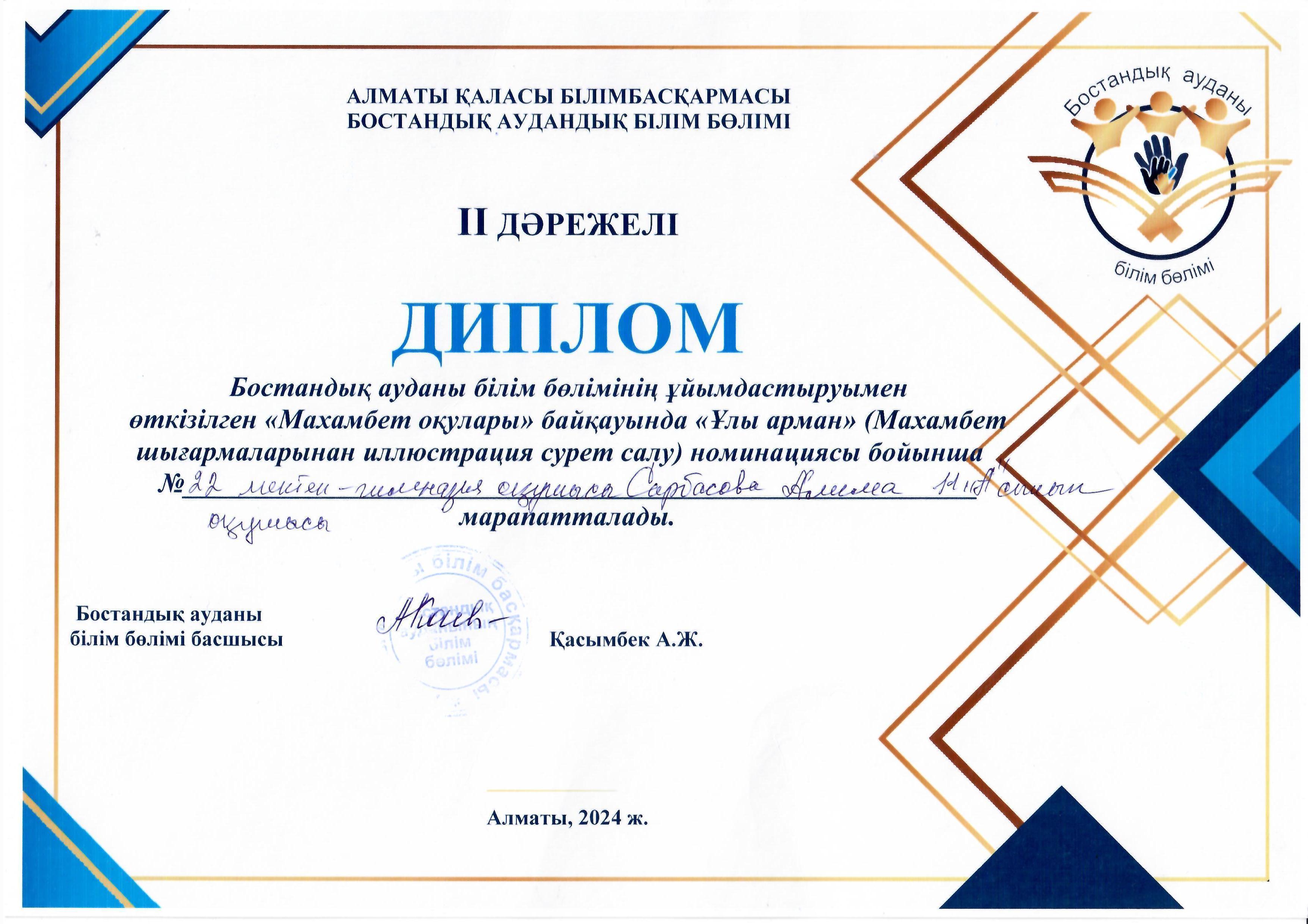 Бостандық ауданы білім бөлімінің ұйымдастыруымен өткізілген "Махамбет оқулары" байқауында  "Ұлы арман" номинациясы бошынша 2 дәрежелі Дипломмен Сарбасова Алима марапатталды