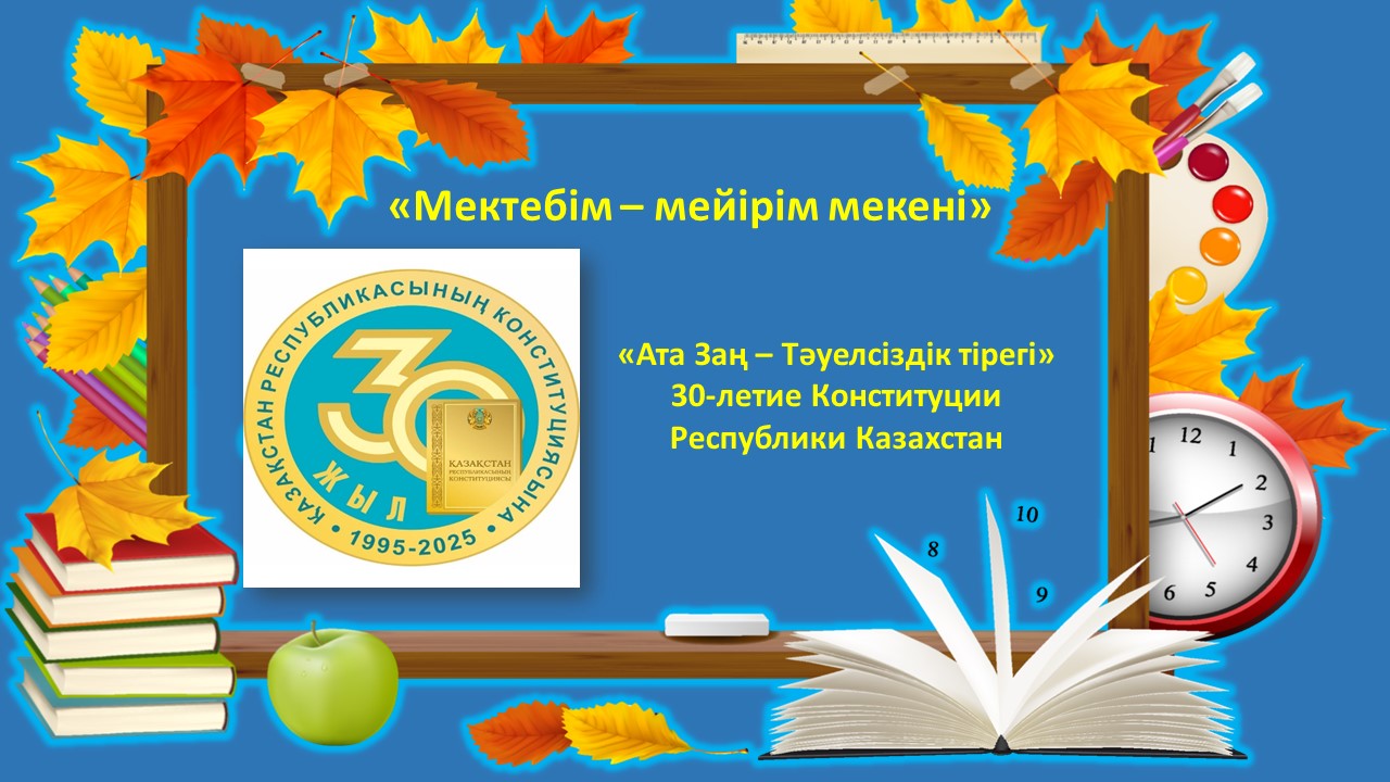 "Мектібім  - мейірім мекені" атты салтанатты жиын әр жүрекке жылулық сыйлады
