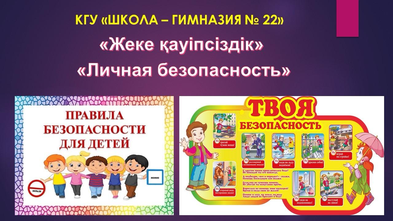 Жеке қауіпсіздік