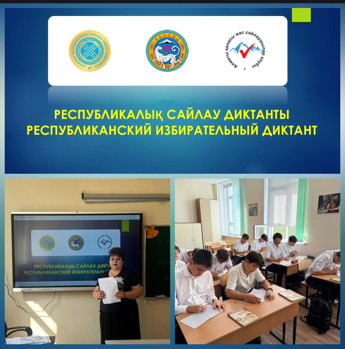 Республикалық сайлау диктанты